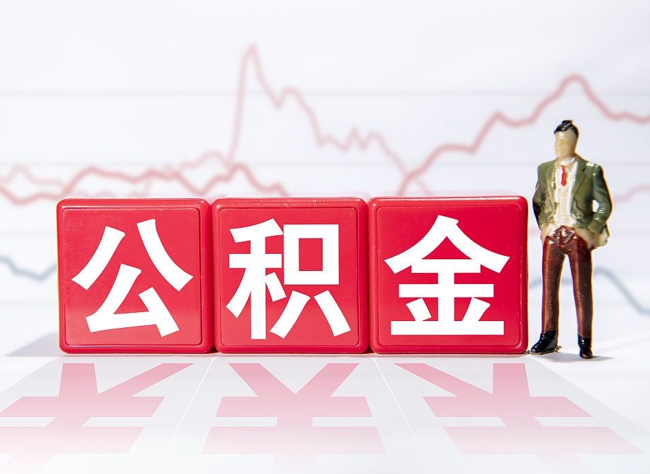 宜昌惠州市钟某提取公积金案例（惠州公积金提取一般多久到账）